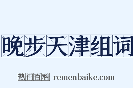 晚步天津组词是什么意思的图片